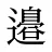 邉