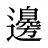 邊