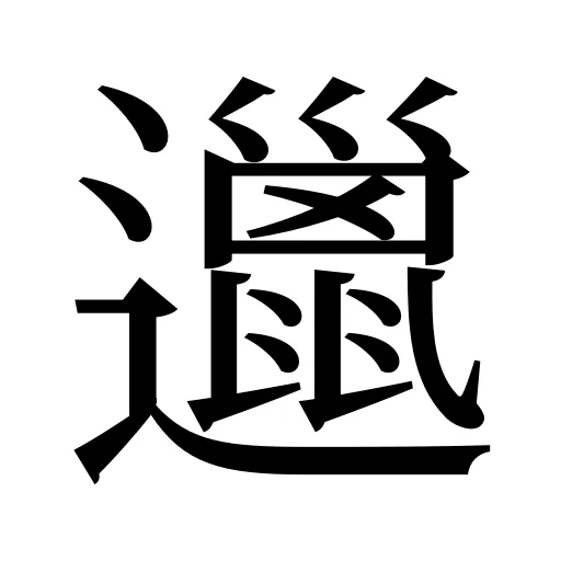 邋