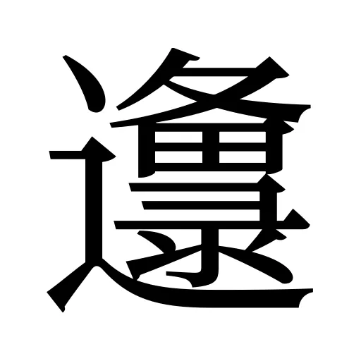 邍
