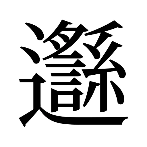 邎