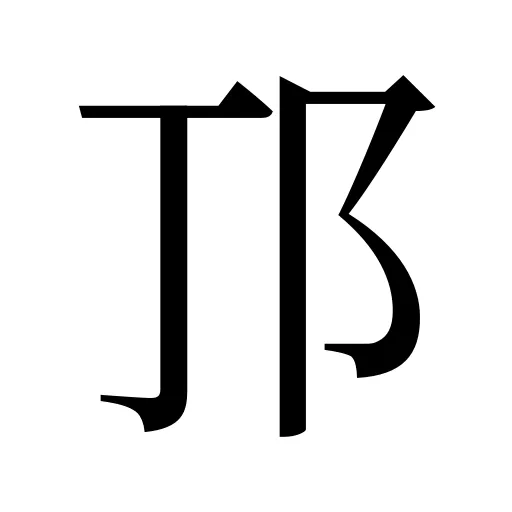 邒