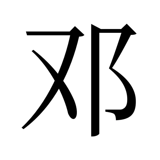 邓