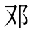 邓