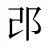 邔