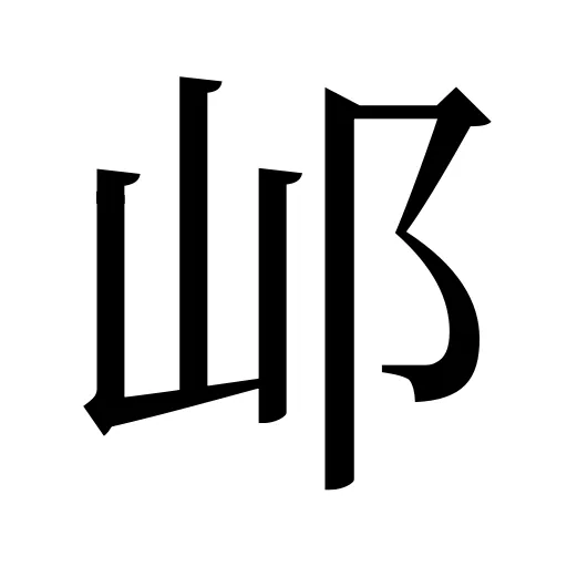 邖