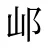 邖