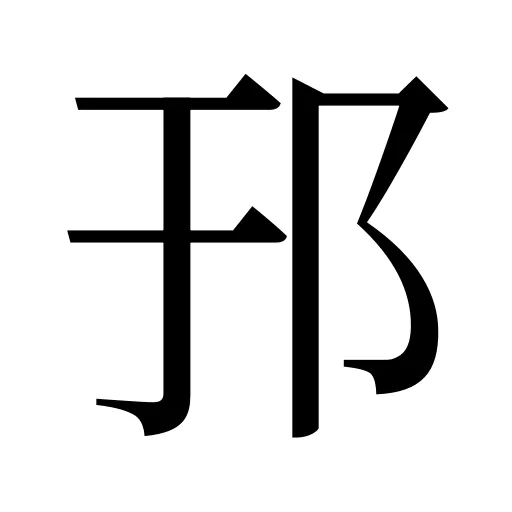 邘