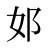 邚