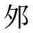 邜