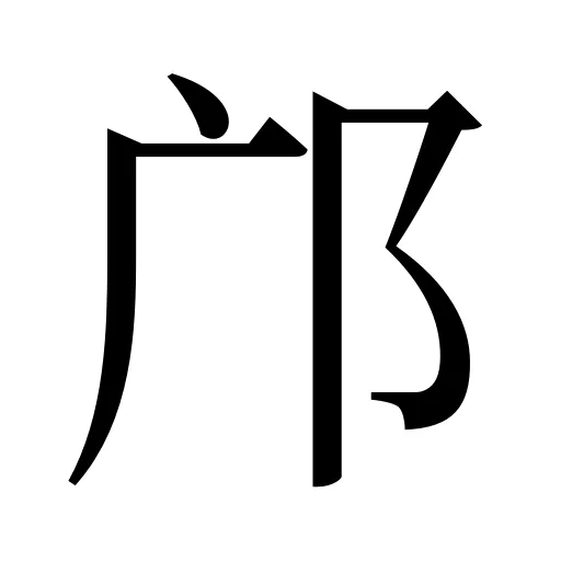 邝