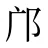 邝