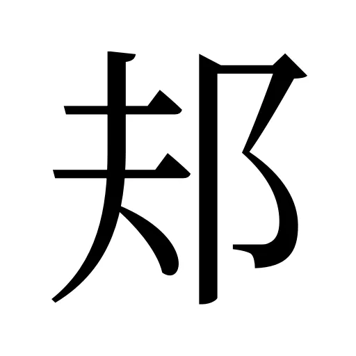 邞