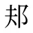 邞