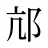 邟