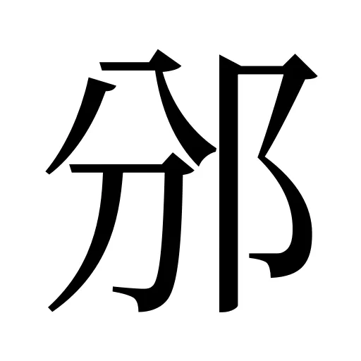 邠