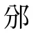 邠