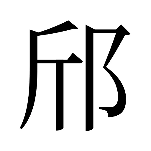 邤