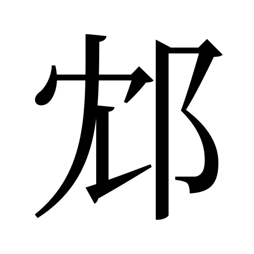 邥
