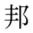 邦