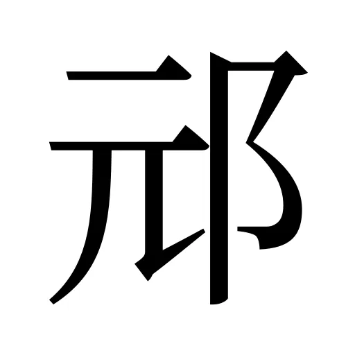 邧