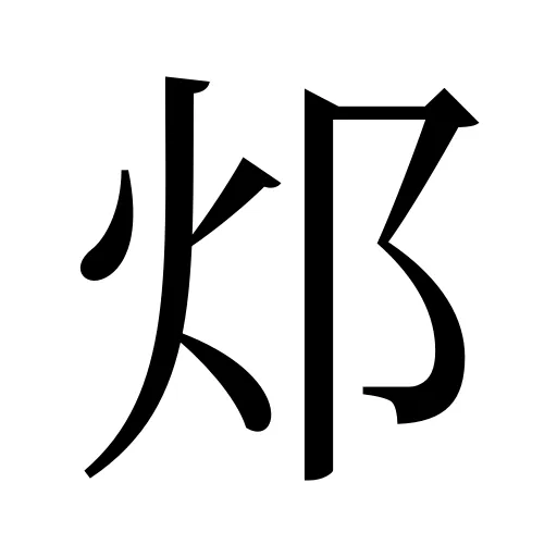 邩
