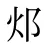 邩