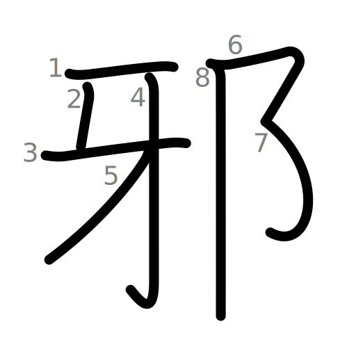 邪の書き順