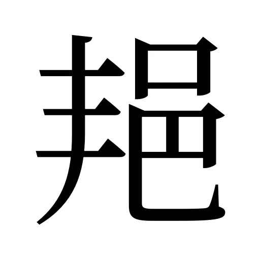 邫