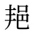 邫