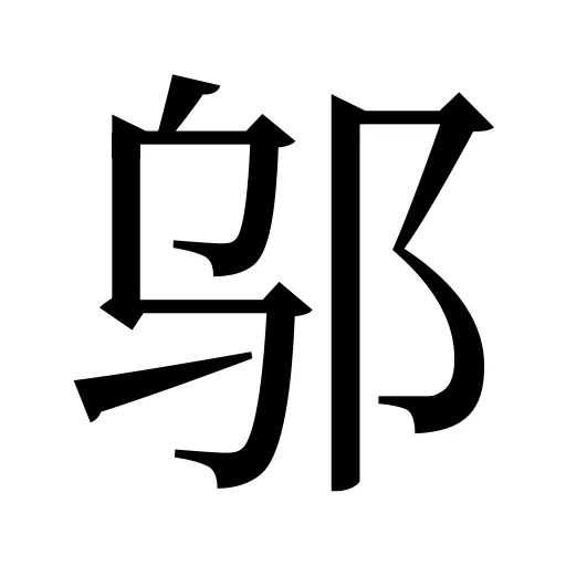 邬