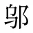 邬