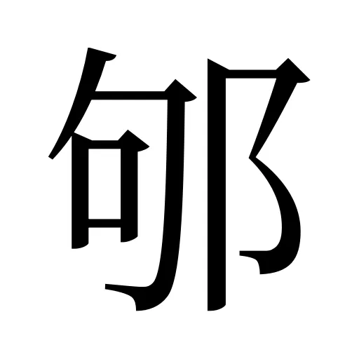 邭