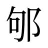 邭