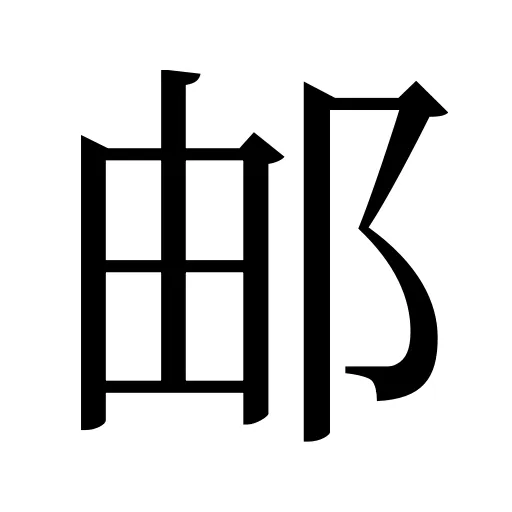 邮