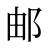 邮