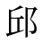 邱