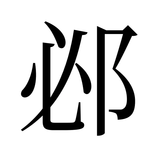 邲