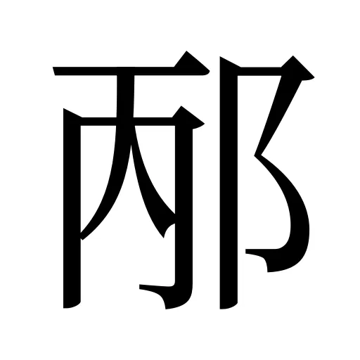 邴