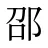 邵