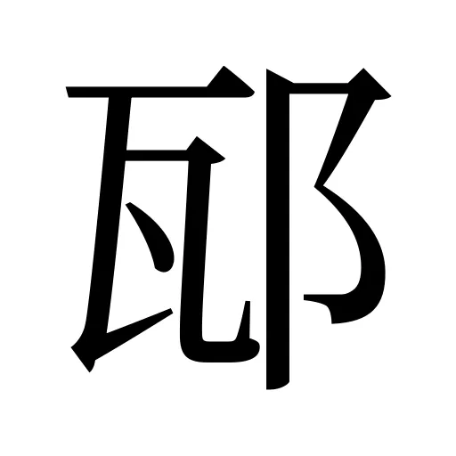 邷