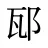 邷