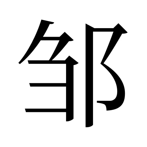 邹