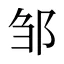 邹