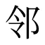 邻