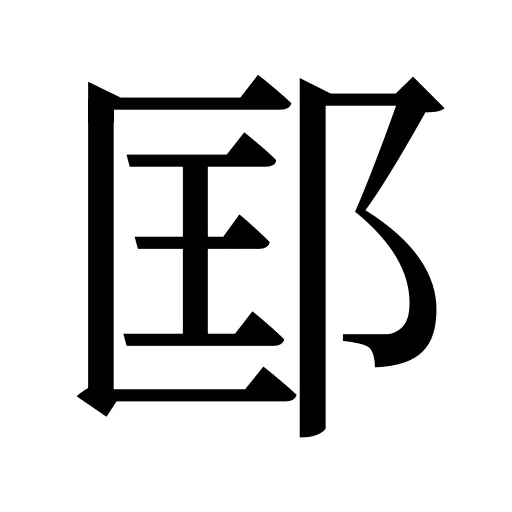 邼