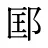 邼