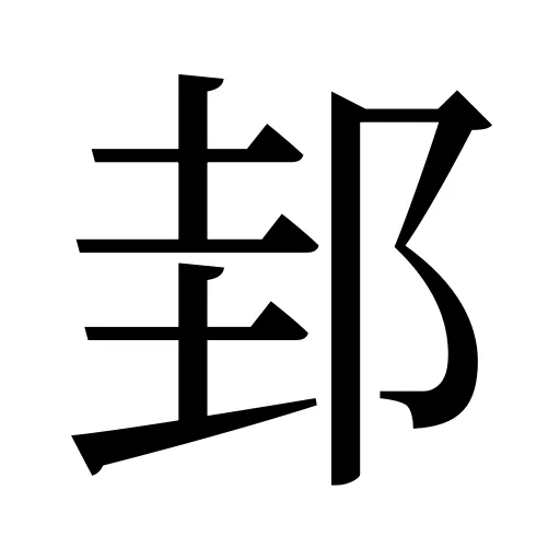 邽