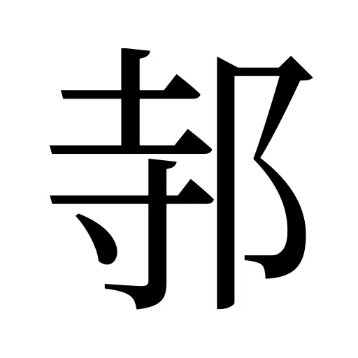 邿