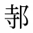 邿
